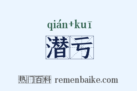 潜亏是什么意思的图片
